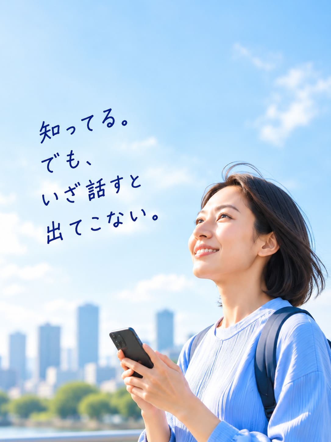 スマートフォンを手に青空を見上げる女性。写真には、知っている英語でも会話になると出てこない気持ちが手書きで添えられています。