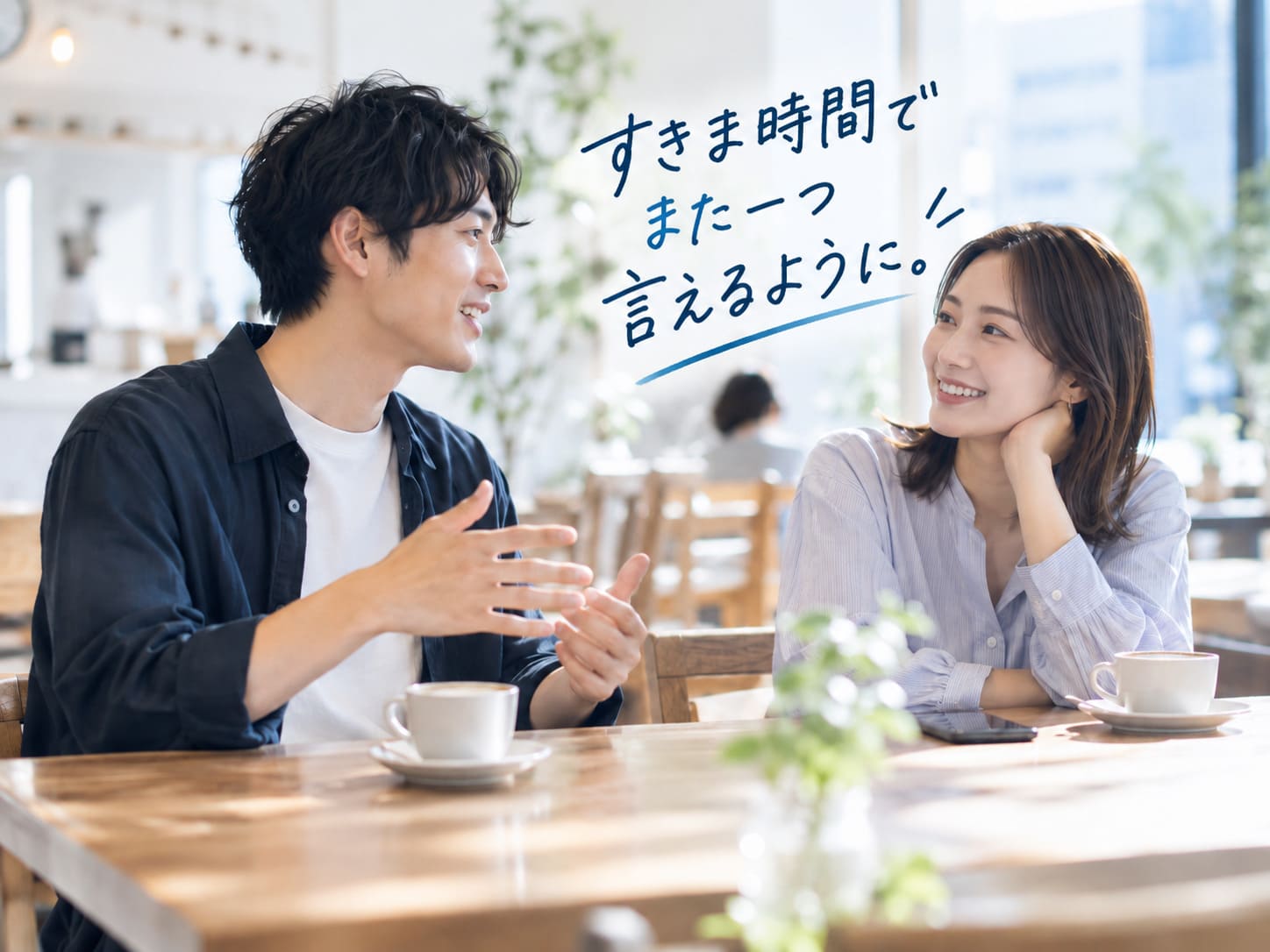 明るいカフェで笑顔を交わしながら会話する二人。写真には「すきま時間で また一つ 言えるように。」と手書きのメッセージ。